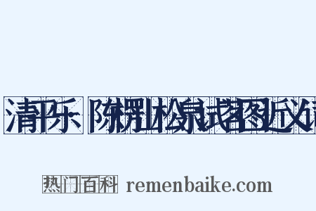 清平乐·陈楞山松泉试茗图近义词是什么意思的图片